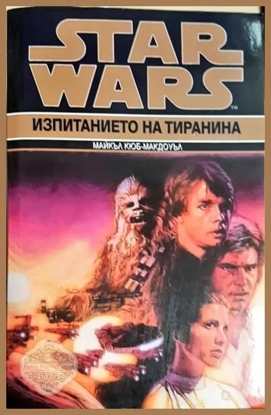 Изпитанието на тиранина - Майкъл Кюб-Макдоуъл - Книги