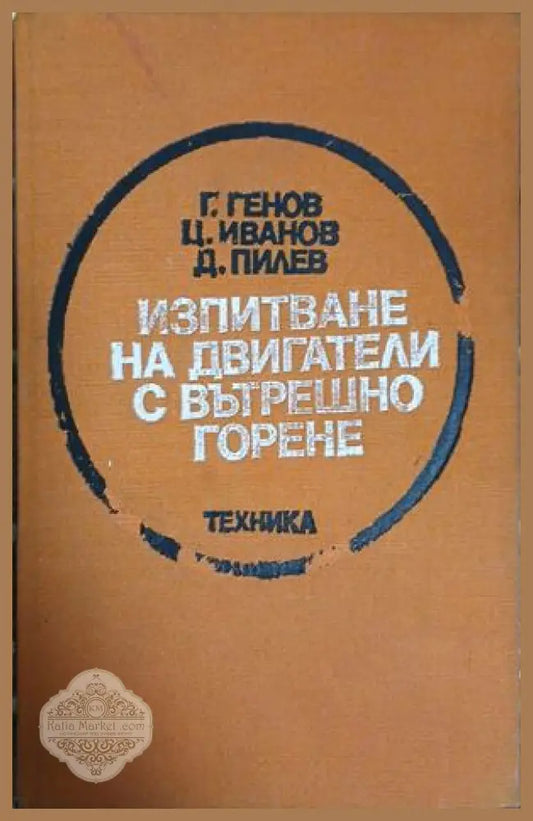 Изпитване на двигатели с вътрешно горене