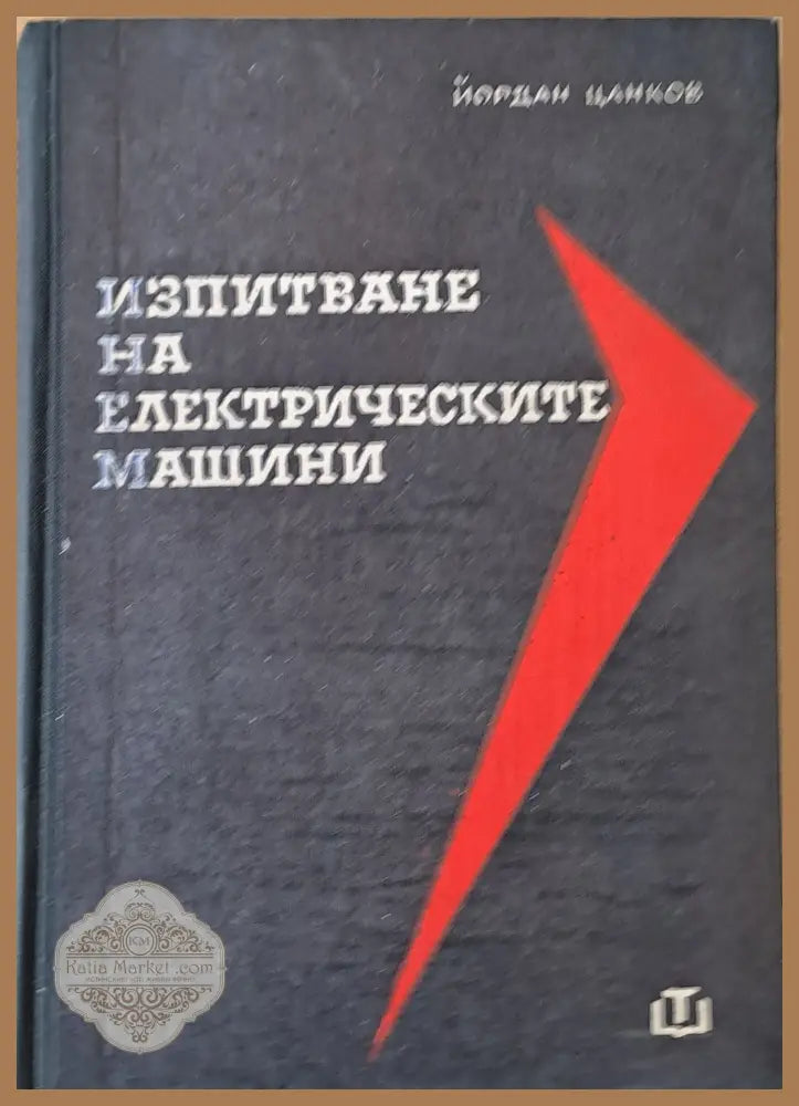 Изпитване на електрическите машини четвърто издание - Йордан Ценков - Книги