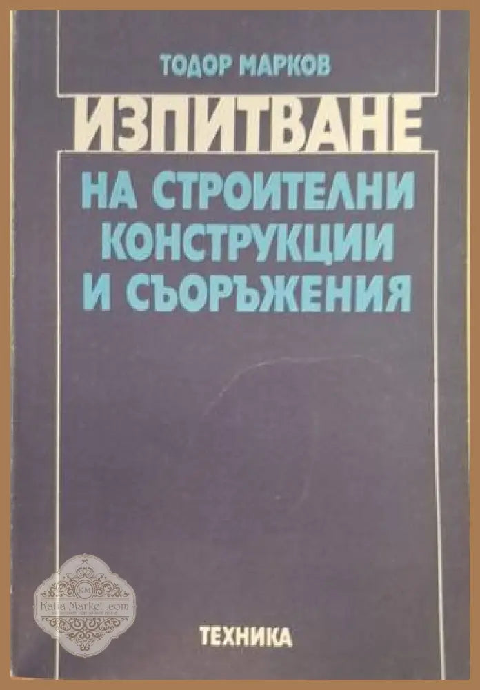 Изпитване на строителни конструкции и съоръжения