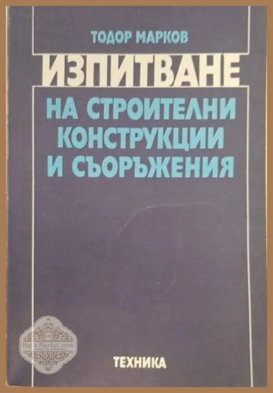 Изпитване на строителни конструкции и съоръжения