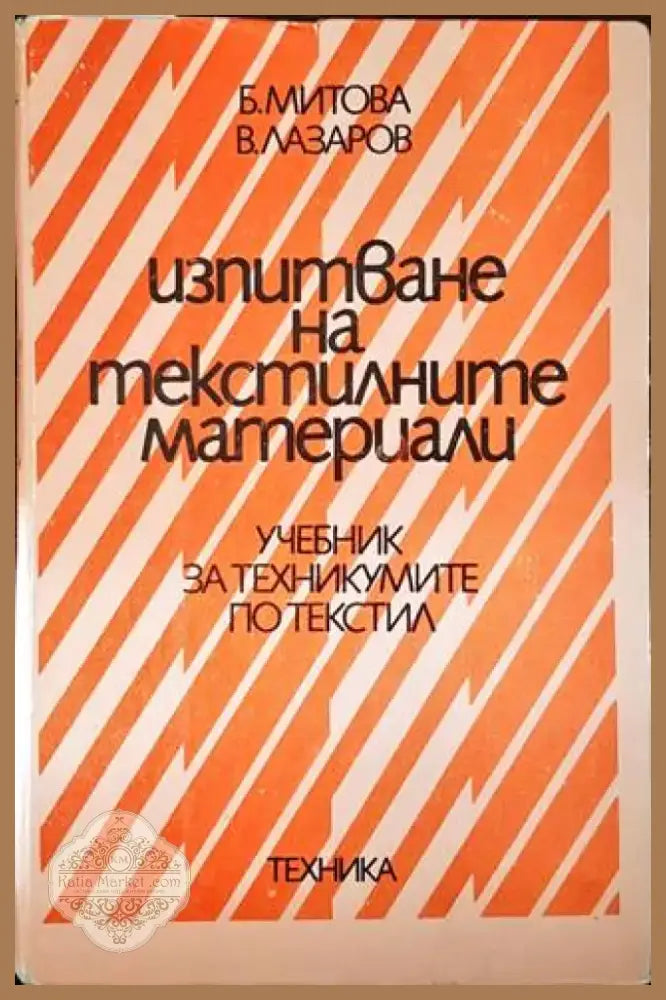 Изпитване на текстилните материали (1654) - Книга