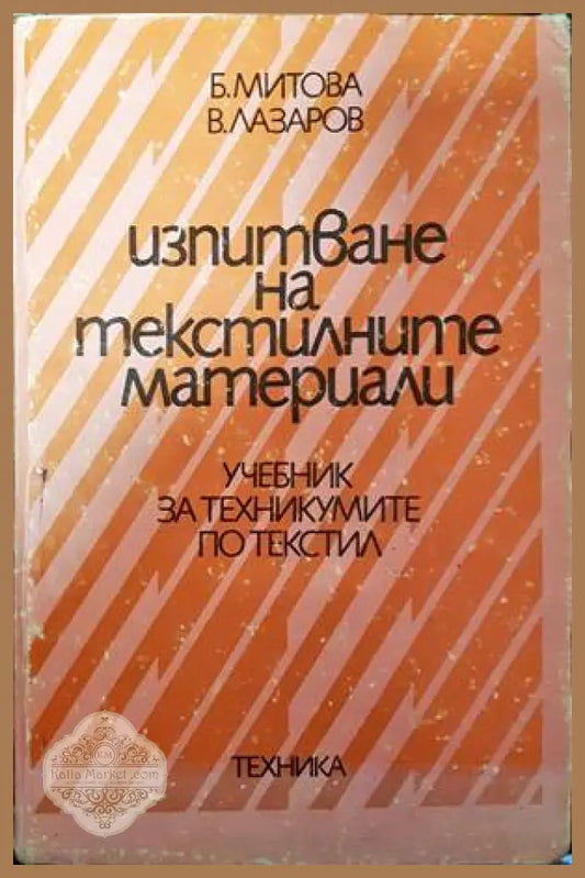 Изпитване на текстилните материали - Богдана Митова Веско Лазаров - Книги