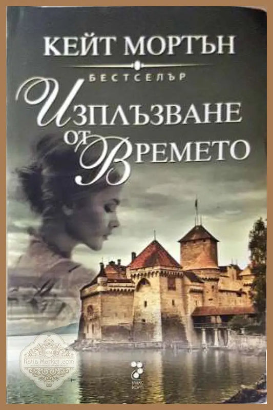 Изплъзване от времето - Кейт Мортън - Кейт Мортън - Книга