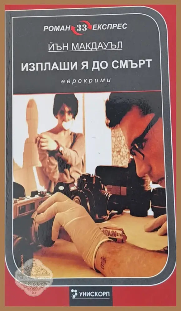 Изплаши я до смърт - Йън Макдауъл - Книги