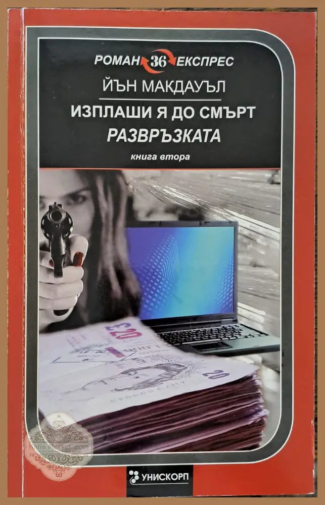 Изплаши я до смърт - развръзката - Йън Макдауъл - Книги