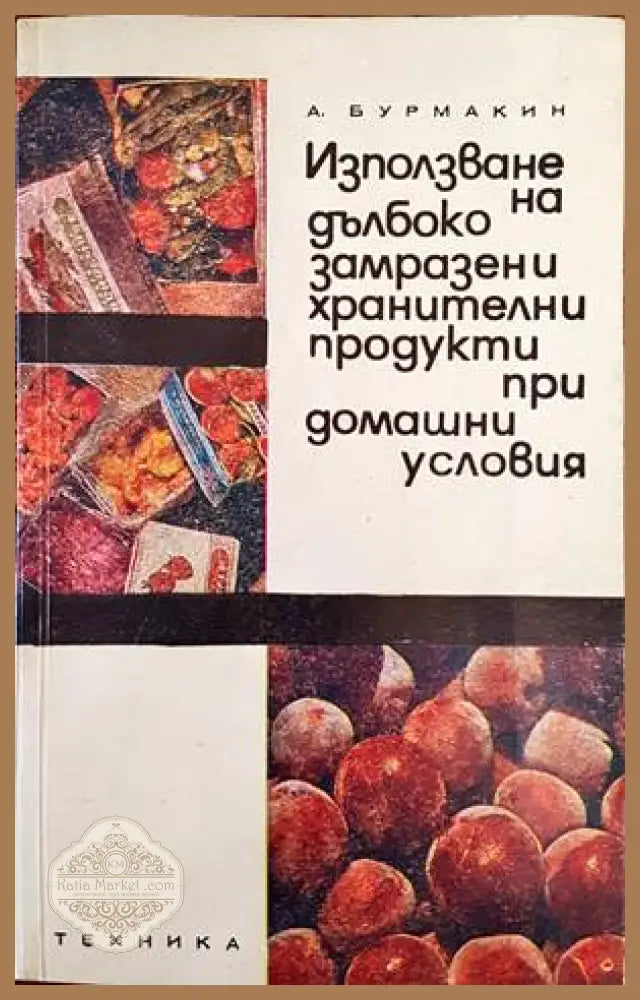Използване на дълбоко замразени хранителни продукти при домашни условия - А. Бурмакин - Книги