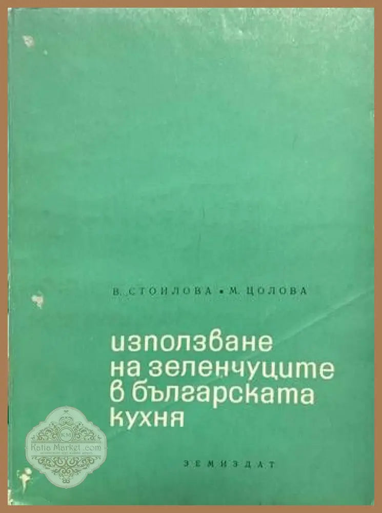 Използване на зеленчуците в българската кухня - Вера Стоилова Маргарита Цолова - Книги