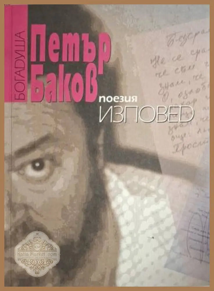 Изповед 2 - Петър Беков - Книга