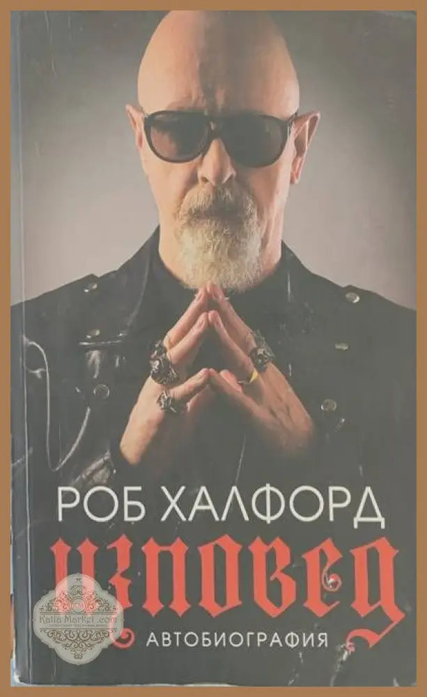 Изповед.Автобиография - Роб Халфорд - Книги