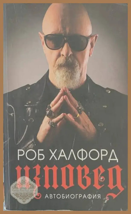 Изповед.Автобиография - Роб Халфорд - Книги