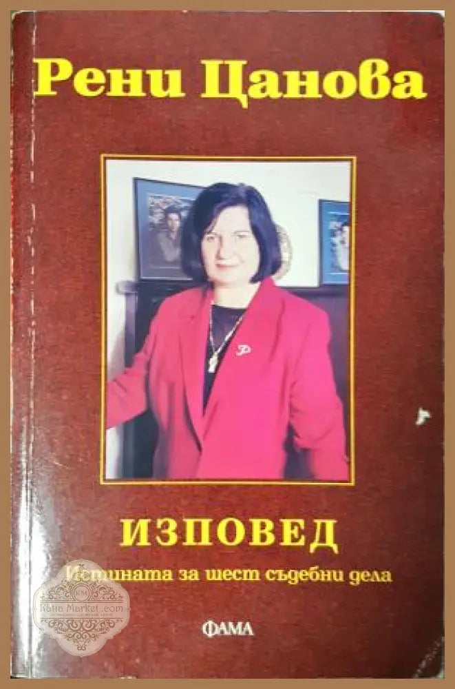 Изповед. Истината за шест съдебни дела - Рени Цанова - Книга