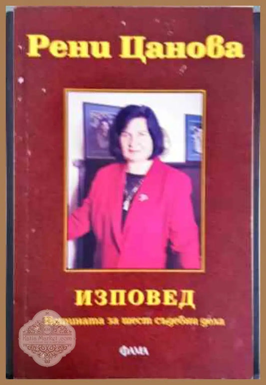 Изповед-Истината за шест съдебни дела - Рени Цанова - Книги