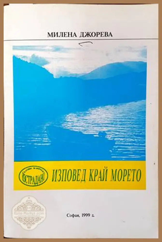 Изповед край морето - Милена Джорева - Книги