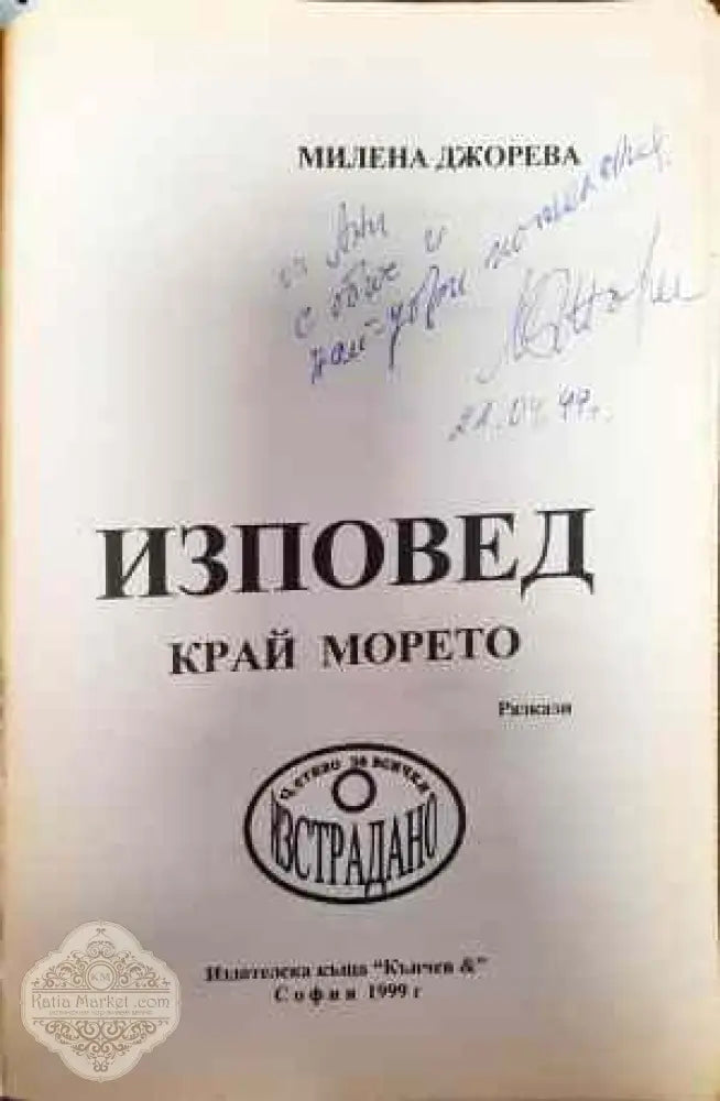 Изповед край морето - Милена Джорева - Книги