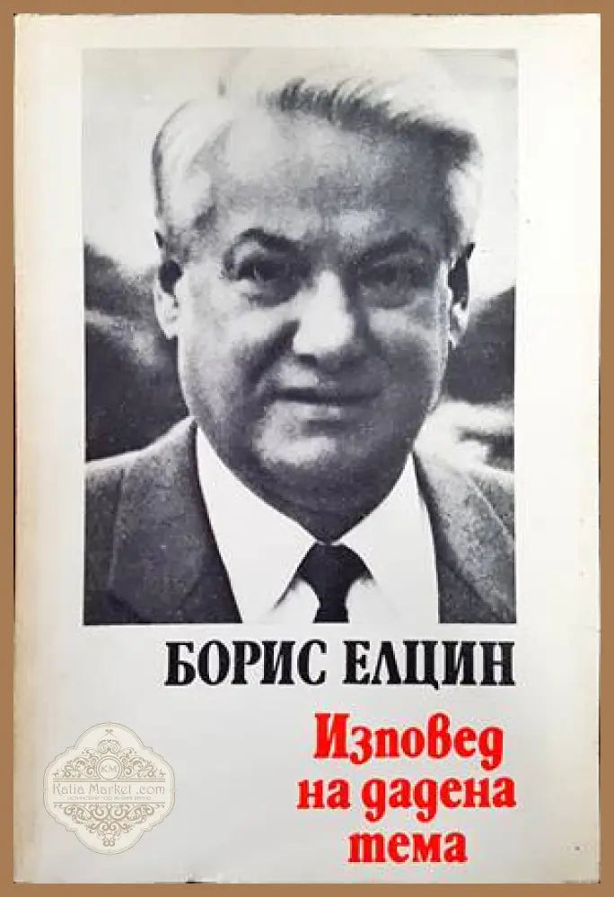 Изповед на дадена тема - Борис Елцин - Книги