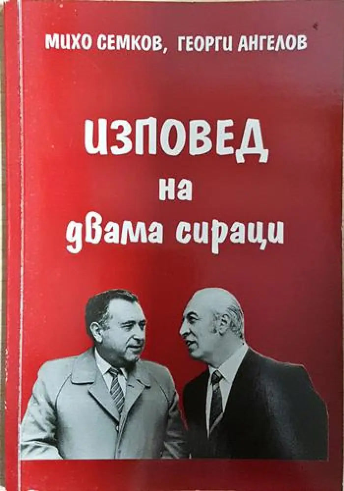 Изповед на двама сираци - Михо Семков Георги Ангелов (2577) - Книга
