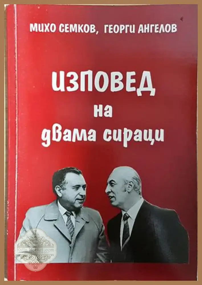 Изповед на двама сираци - Михо Семков Георги Ангелов (2577) - Книга
