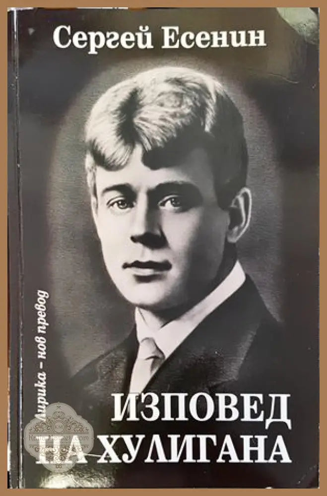 Изповед на хулигана - Сергей Есенин - Книги
