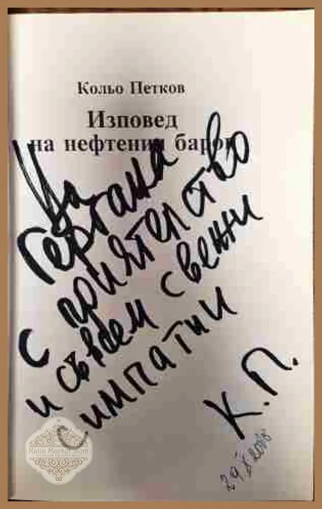 Изповед на нефтения барон - Кольо Петков - Книги