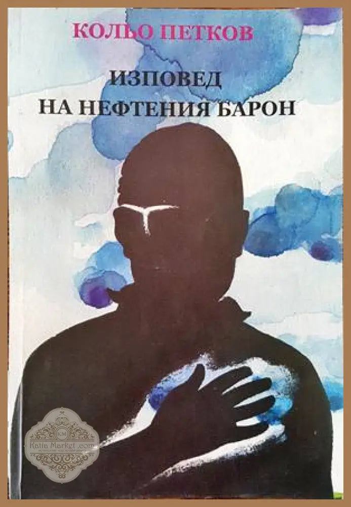 Изповед на нефтения барон - Кольо Петков - Книги