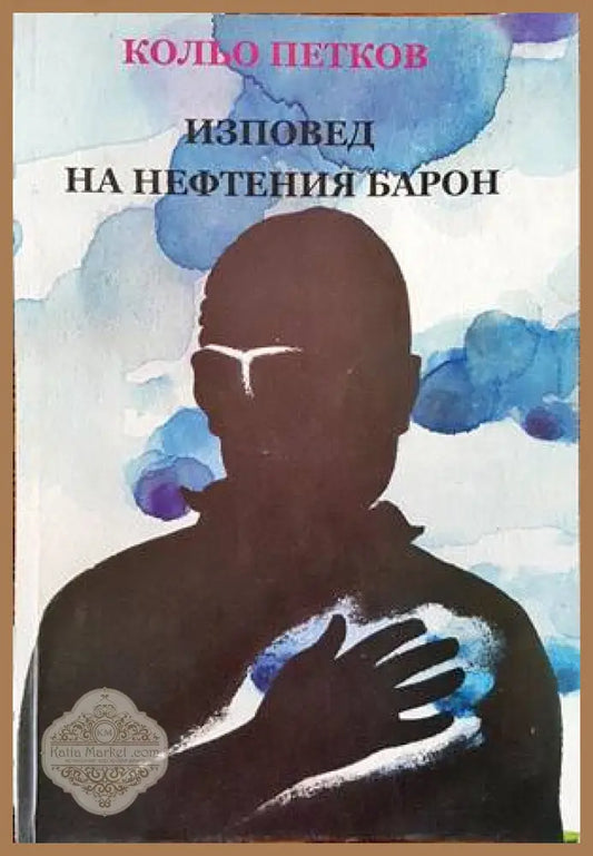 Изповед на нефтения барон - Кольо Петков - Книги