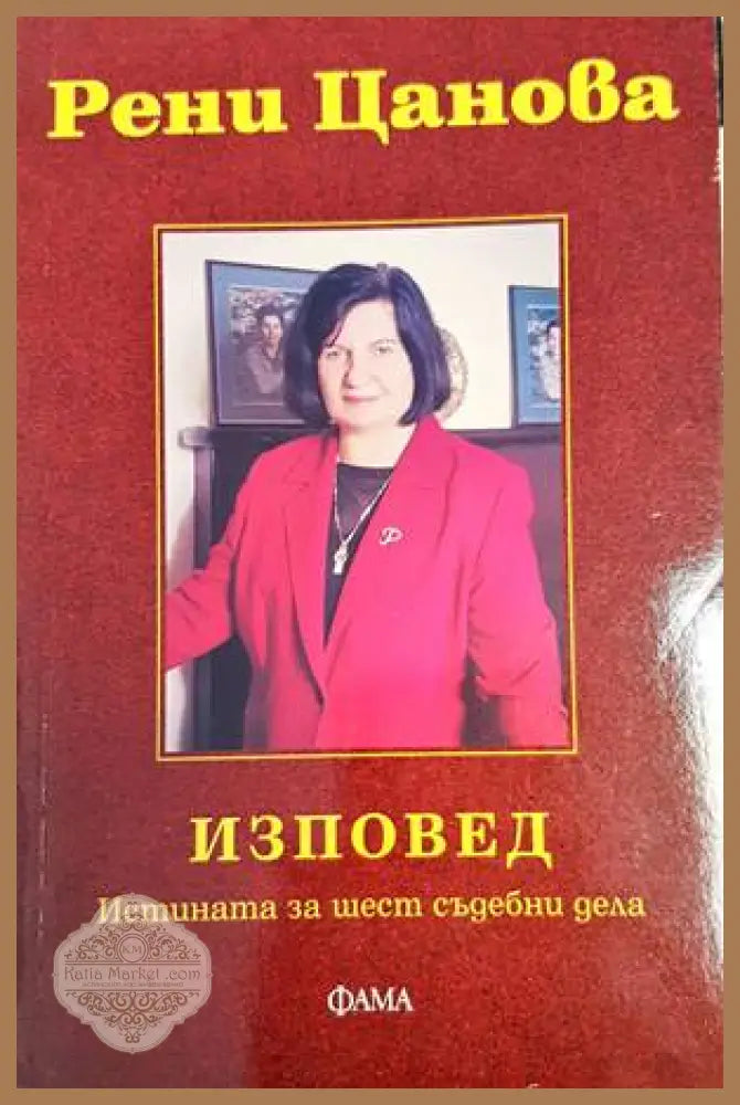 Изповед - Рени Цанова