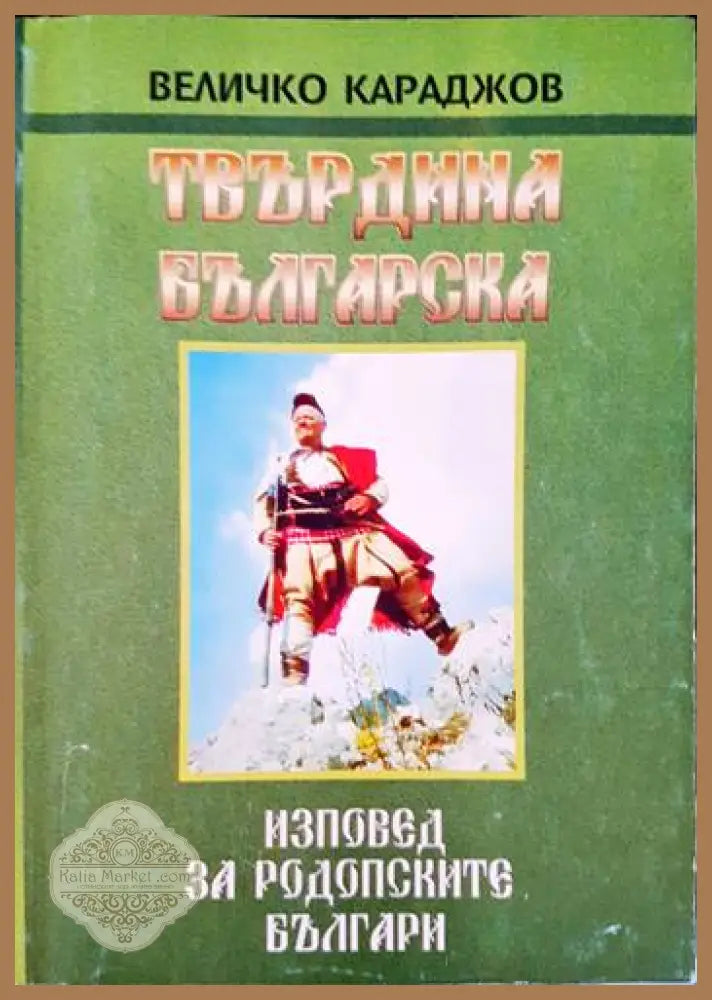 Изповед за родопските българи. Част 2: Твърдина българска - Величко Караджов - Книги