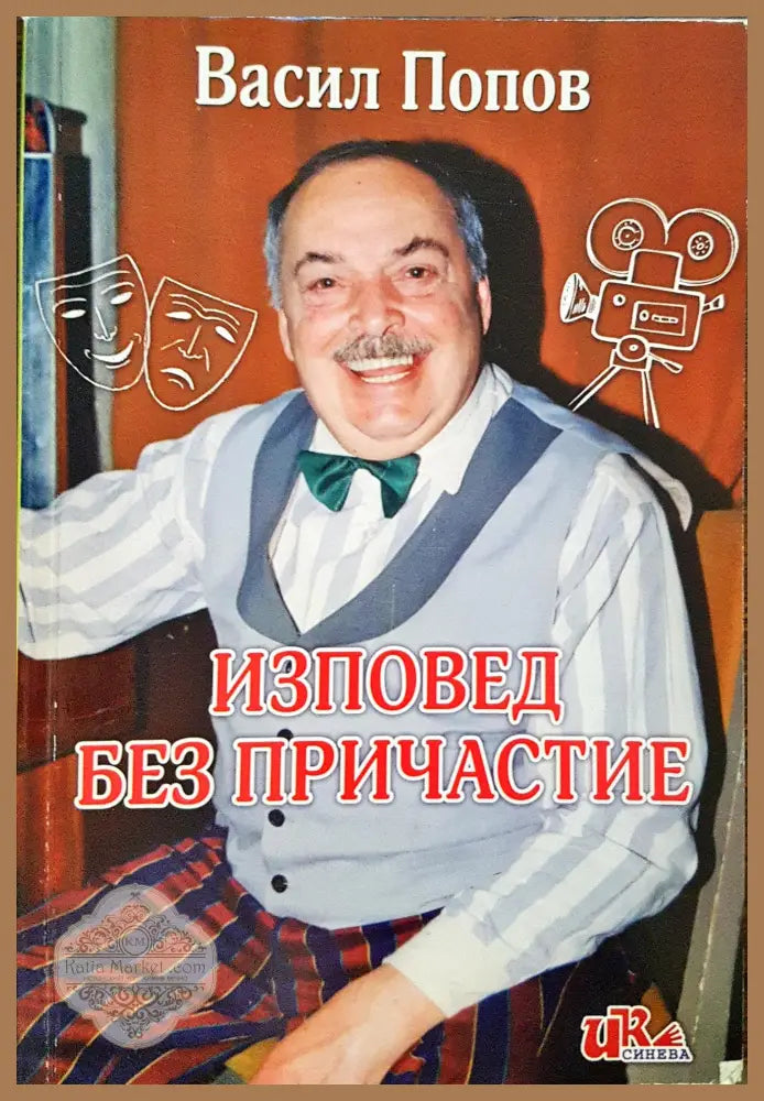 Изповеди без причастие - Васил Попов - Книги