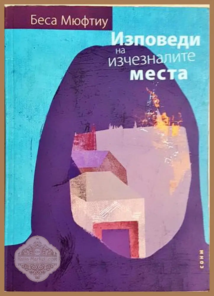 Изповеди на изчезналите места - Беса Мюфтиу - Книга