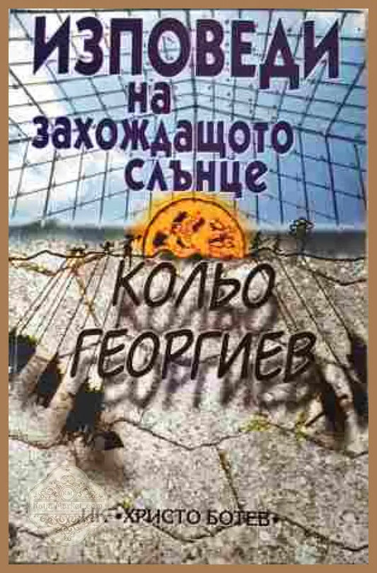 Изповеди на захождащото слънце - Кольо Георгиев