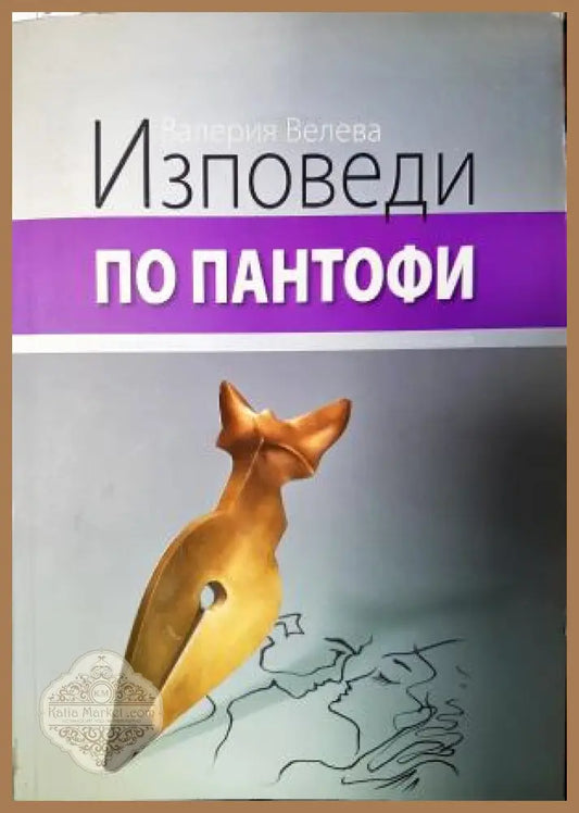 Изповеди по пантофи - Валерия Велева - Книга
