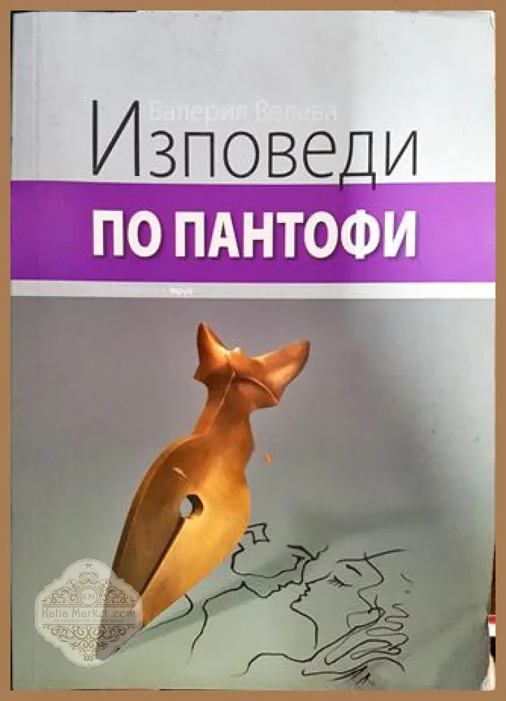 Изповеди по пантофи - Валерия Велева - Книги