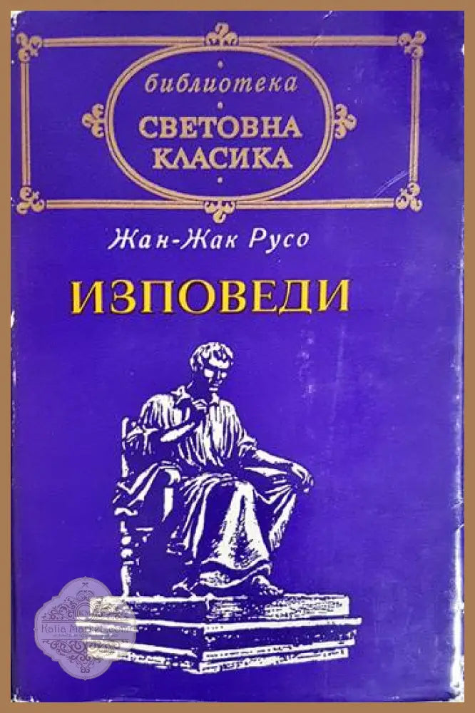 Изповеди - Жан-Жак Русо - Книга