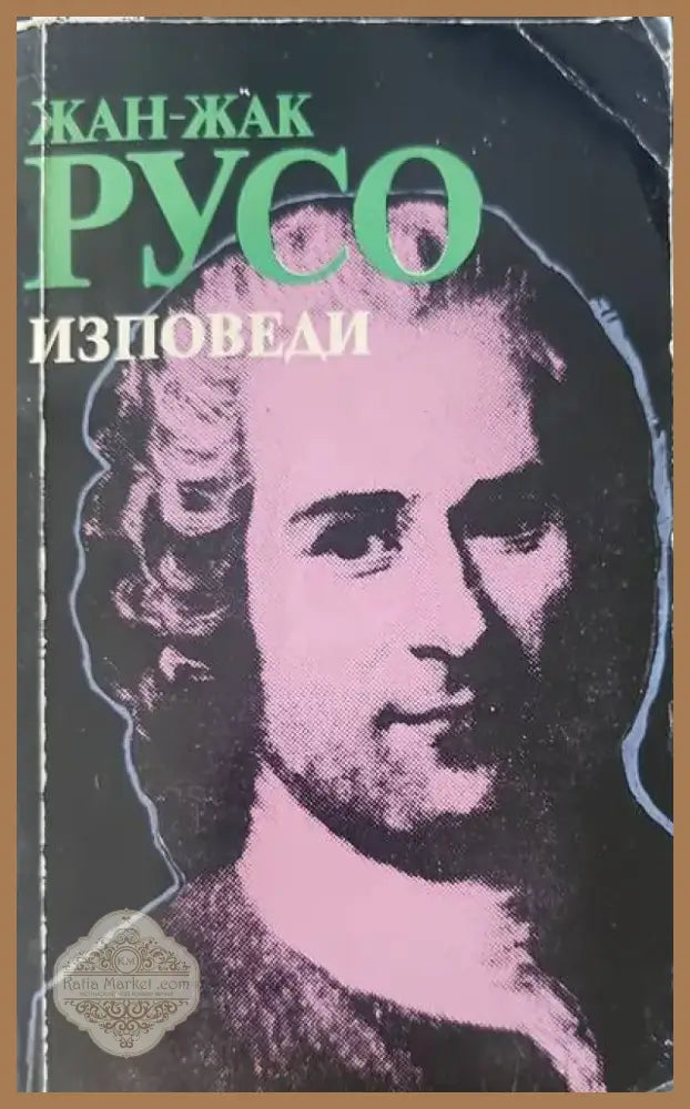 Изповеди (322) - Книга