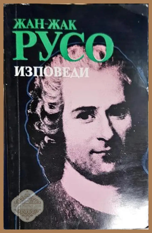 Изповеди-ЖЖР - Жан-Жак Русо - Книга