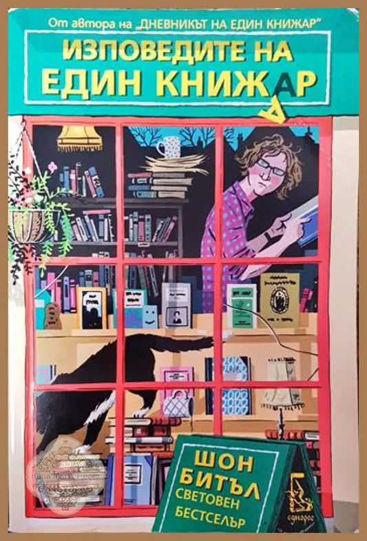 Изповедите на един книжар - Шон Битъл - Книги