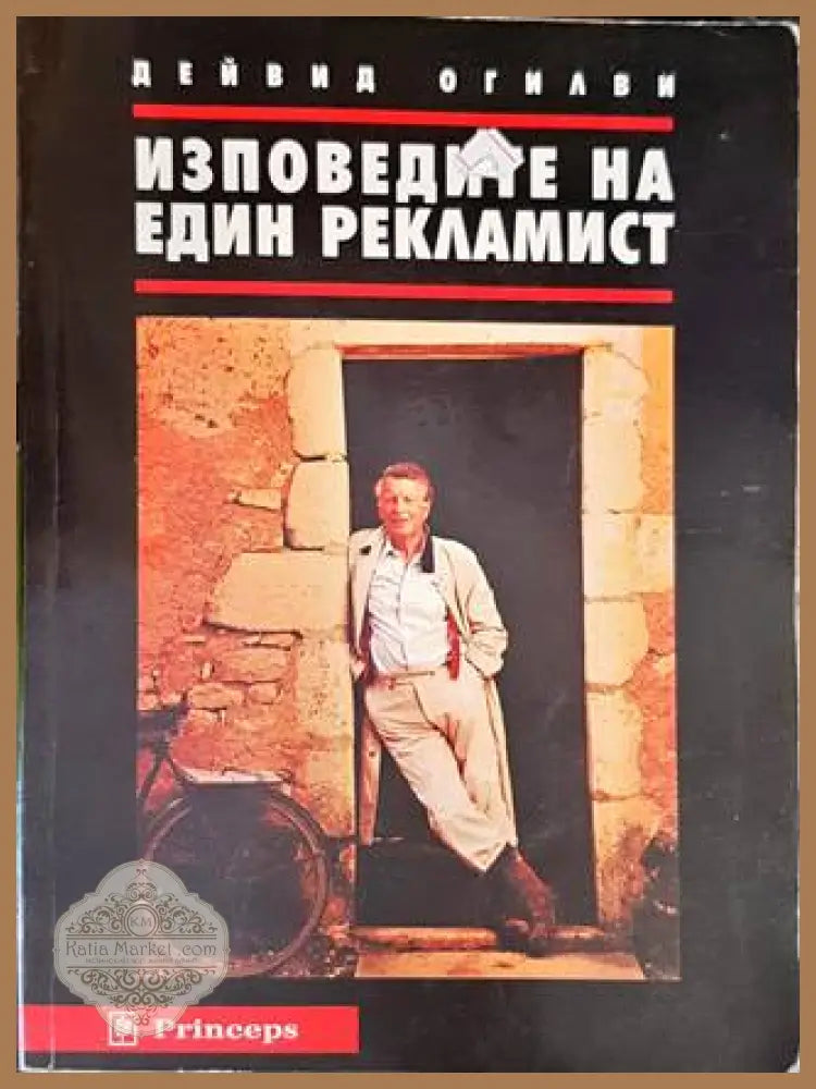 Изповедите на един рекламист - Дейвид Огилви - Книги