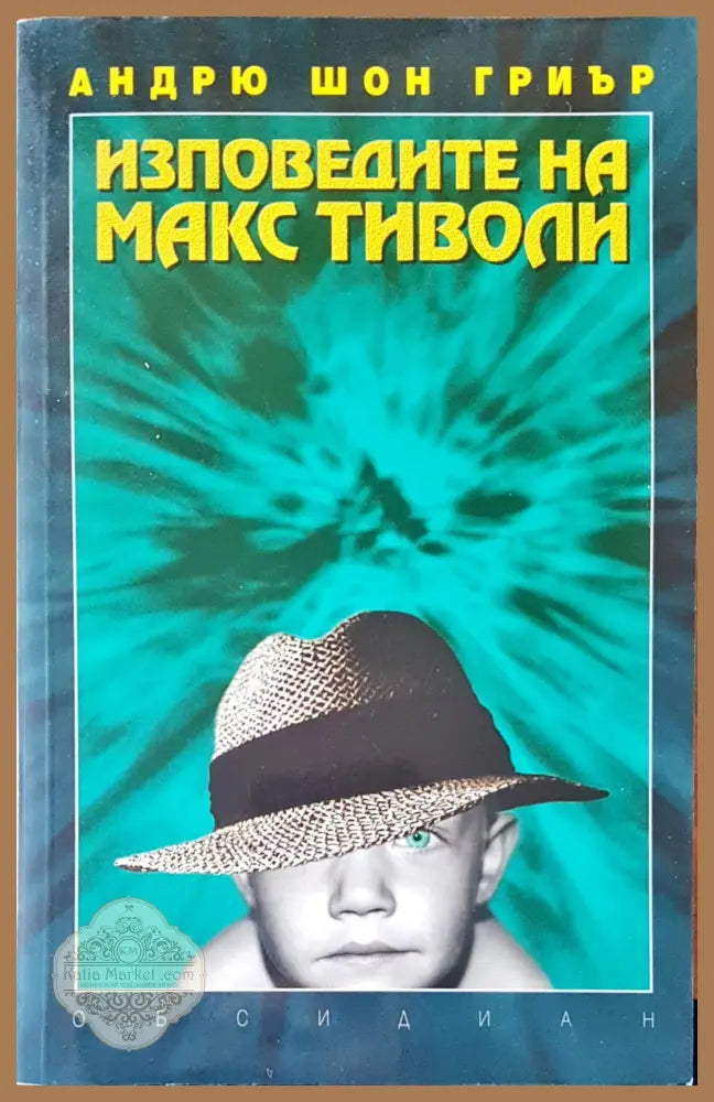 Изповедите на Макс Тиволи - Андрю Шон Гриър - Книги