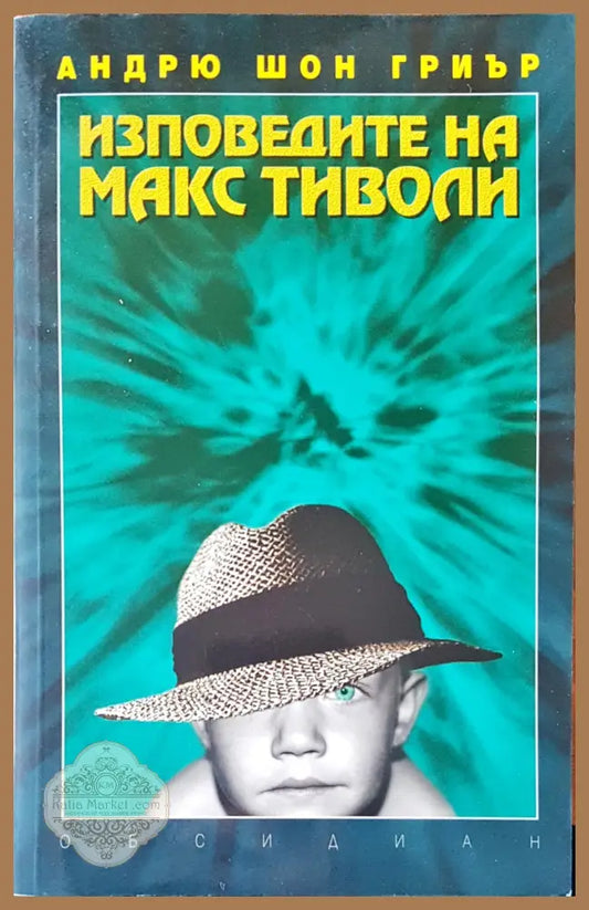 Изповедите на Макс Тиволи - Андрю Шон Гриър - Книги