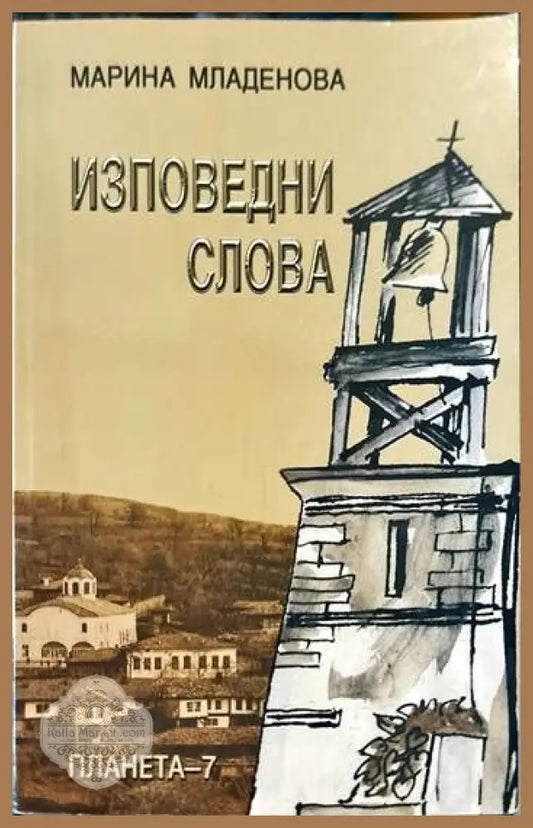Изповедни слова - Марина Младенова - Книги