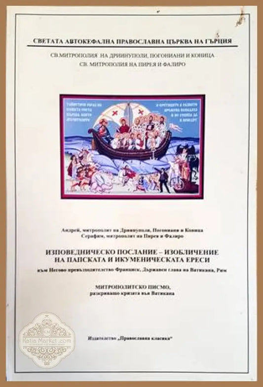 Изповедническо послание - изобличение на папската и икуменическата ереси - Митрополит Андрей Митрополит Серафим - Книги