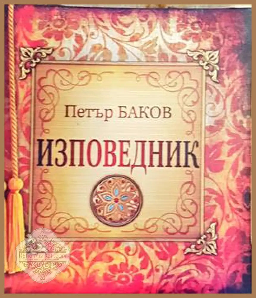 Изповедник - Петър Баков - Книги