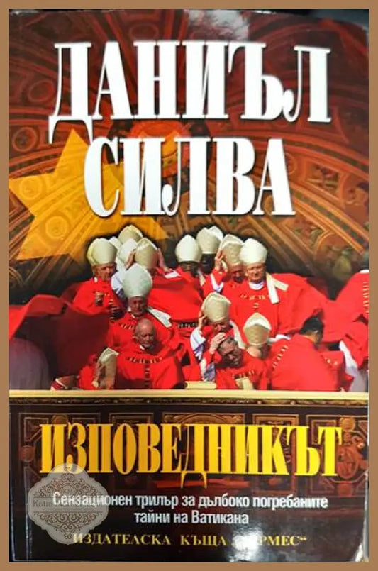 Изповедникът - Даниъл Силва - Книги