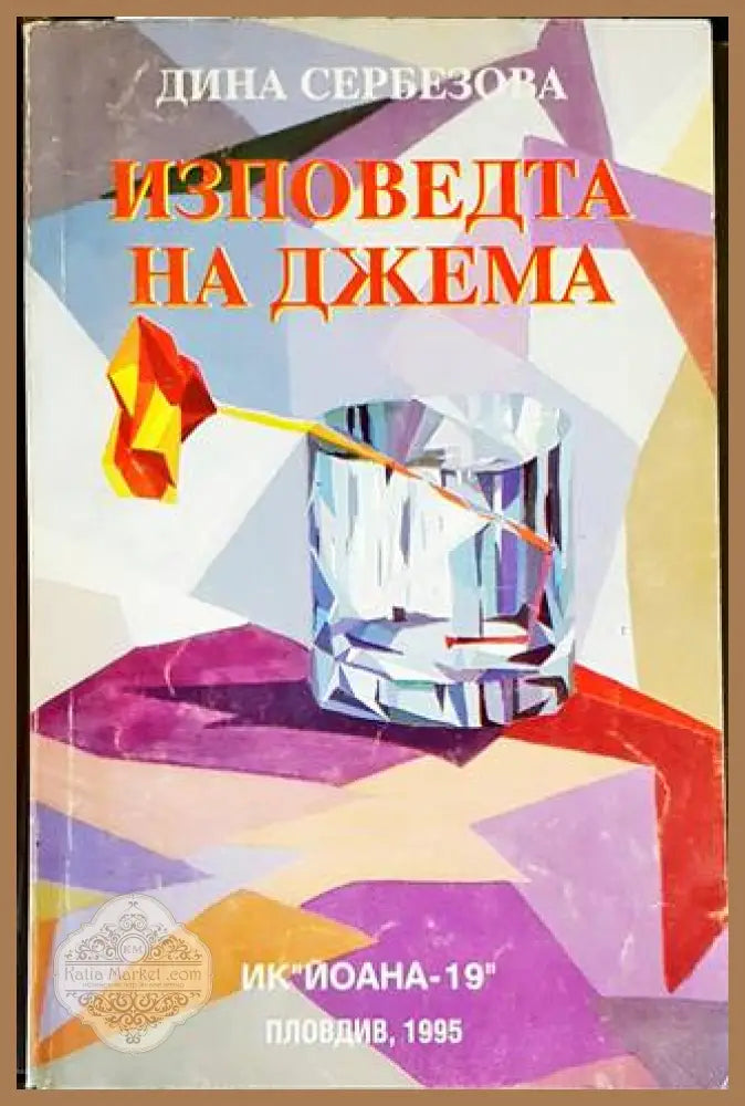 Изповедта на Джема - Дина Сербезова - Книги