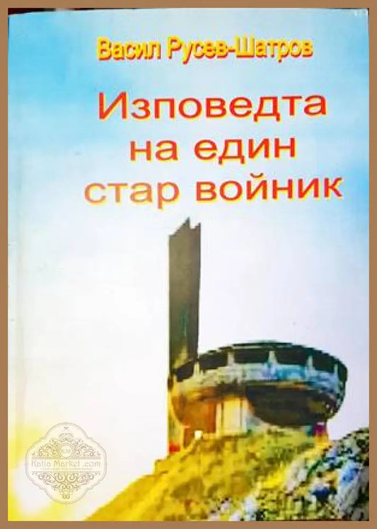 Изповедта на един стар войник - корица