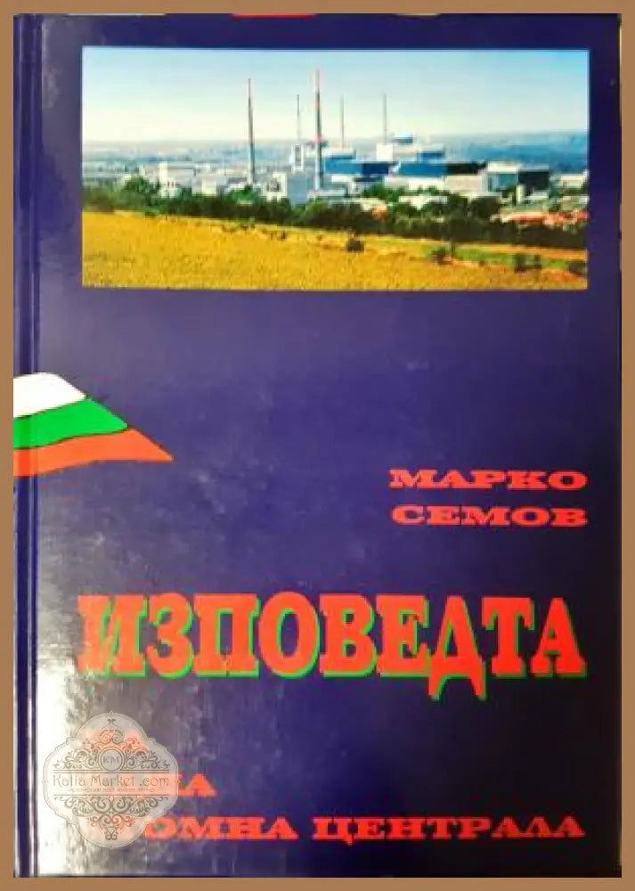Изповедта на една атомна централа - Марко Семов