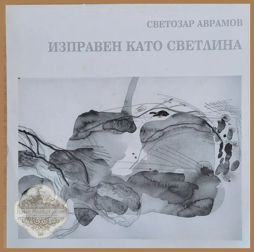 Изправен като светлина - Светозар Аврамов - Книги