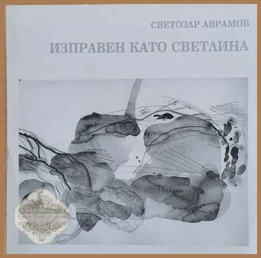 Изправен като светлина - Светозар Аврамов - Книги