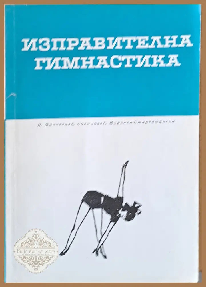 Изправителна гимнастика - Н. Манчева Б. Соколова Г. Маркова - Книги